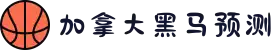 加拿大28-数据预测|PC预测|黑马预测官网|幸运28|加拿大28|加拿大黑马预测|北京赛车